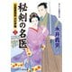 秘剣の名医 [三] 吉原裏典医 沢村伊織（コスミック出版） [電子書籍]