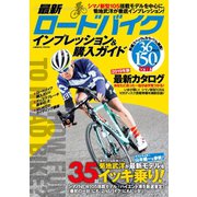 最新ロードバイク インプレッション&購入ガイド（コスミック出版） [電子書籍]