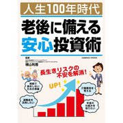 人生100年時代 老後に備える安心投資術（コスミック出版） [電子書籍]