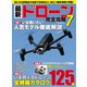 最新ドローン完全攻略 7（コスミック出版） [電子書籍]