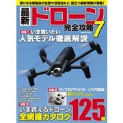 最新ドローン完全攻略 7（コスミック出版） [電子書籍]