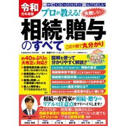 令和元年度版 プロが教える!失敗しない相続・贈与のすべて（コスミック出版） [電子書籍]