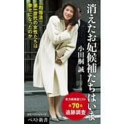 消えたお妃候補たちはいま（ベストセラーズ） [電子書籍]