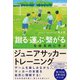 「蹴る・運ぶ・繋がる」を体系的に学ぶ ジュニアサッカートレーニング（カンゼン） [電子書籍]