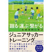 「蹴る・運ぶ・繋がる」を体系的に学ぶ ジュニアサッカートレーニング（カンゼン） [電子書籍]