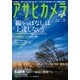 アサヒカメラ 2019年9月号（朝日新聞出版） [電子書籍]