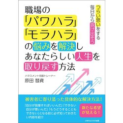 ヨドバシ Com 職場の パワハラ モラハラ の悩みを解決しあなたらしい人生を取り戻す方法 ごきげんビジネス出版 電子書籍 通販 全品無料配達