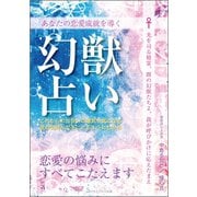 あなたの恋愛成就を導く 幻獣占い 恋愛の悩みにすべてこたえます（ごきげんビジネス出版） [電子書籍]