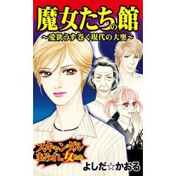 ヨドバシ Com 魔女たちの館 愛欲うず巻く現代の大奥 スキャンダルまみれな女たち ユサブル 電子書籍 通販 全品無料配達