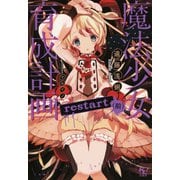 魔法少女育成計画restart(前)【電子版あとがき付】（宝島社） [電子書籍]