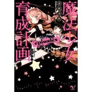 魔法少女育成計画episodes【電子版あとがき付】（宝島社） [電子書籍]