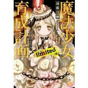 魔法少女育成計画limited(後)【電子版あとがき付】（宝島社） [電子書籍]
