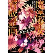 魔法少女育成計画JOKERS【電子版あとがき付】（宝島社） [電子書籍]
