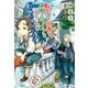 転生して田舎でスローライフをおくりたい 王都で貴族交流会（宝島社） [電子書籍]