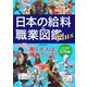 日本の給料&職業図鑑 Plus（宝島社） [電子書籍]