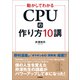 動かしてわかる CPUの作り方10講（技術評論社） [電子書籍]
