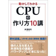 動かしてわかる CPUの作り方10講（技術評論社） [電子書籍]