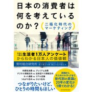 日本の消費者は何を考えているのか？ 二極化時代のマーケティング（東洋経済新報社） [電子書籍]