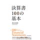 決算書100の基本（東洋経済新報社） [電子書籍]