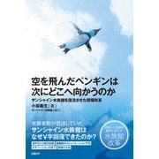 空を飛んだペンギンは次にどこへ向かうのか（日経BP社） [電子書籍]