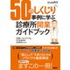 50のしくじり事例に学ぶ 診療所開業ガイドブック（日経BP社） [電子書籍]
