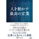 人を動かす最高の言葉（日経BP社） [電子書籍]