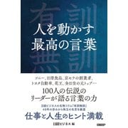 人を動かす最高の言葉（日経BP社） [電子書籍]