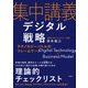 集中講義デジタル戦略 テクノロジーバトルのフレームワーク（日経BP社） [電子書籍]