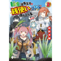 ヨドバシ Com 転生没落王子は 銭使い スキルで成り上がる 魔法もスキルも金次第っ 2 Kadokawa 電子書籍 通販 全品無料配達