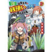 転生没落王子は「銭使い」スキルで成り上がる ～魔法もスキルも金次第っ！？～ 2（KADOKAWA） [電子書籍]