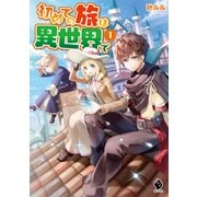 初めての旅は異世界で 1（KADOKAWA） [電子書籍]
