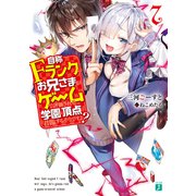 自称Ｆランクのお兄さまがゲームで評価される学園の頂点に君臨するそうですよ？ 7【電子特典付き】（KADOKAWA） [電子書籍]