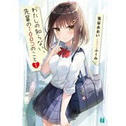 わたしの知らない、先輩の100コのこと1（KADOKAWA） [電子書籍]