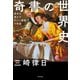 奇書の世界史 歴史を動かす"ヤバい書物"の物語（KADOKAWA） [電子書籍]