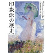 印象派の歴史 上（KADOKAWA） [電子書籍]