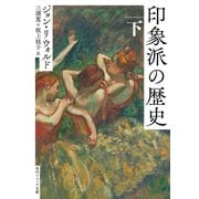 印象派の歴史 下（KADOKAWA） [電子書籍]