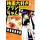 映画大好きフランちゃん NYALLYWOOD STUDIOS SERIES（KADOKAWA） [電子書籍]