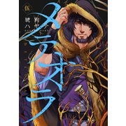 メテオラ 伍（KADOKAWA） [電子書籍]