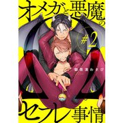 オメガと悪魔のセフレ事情【♯2】（KADOKAWA） [電子書籍]