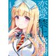 恋愛禁止学園 2（KADOKAWA） [電子書籍]