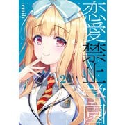 恋愛禁止学園 2（KADOKAWA） [電子書籍]