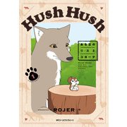 Hush Hush ある日のリスとコヨーテ1（KADOKAWA） [電子書籍]