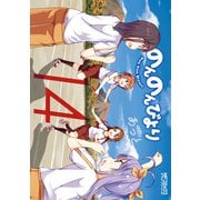 のんのんびより 14（KADOKAWA） [電子書籍]
