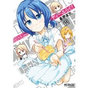 ディーふらぐ！ 14（KADOKAWA） [電子書籍]