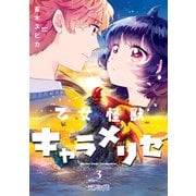 乙女怪獣キャラメリゼ 3（KADOKAWA） [電子書籍]
