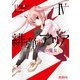 緋弾のアリア 紫電の魔女 IV（KADOKAWA） [電子書籍]