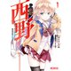 西野 ～学内カースト最下位にして異能世界最強の少年～ 1（KADOKAWA） [電子書籍]