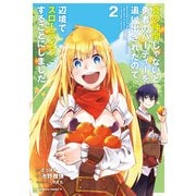 真の仲間じゃないと勇者のパーティーを追い出されたので、辺境でスローライフすることにしました （2）（KADOKAWA） [電子書籍]