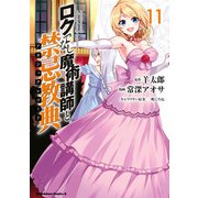 ロクでなし魔術講師と禁忌教典（11）（KADOKAWA） [電子書籍]