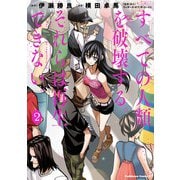 すべての人類を破壊する。それらは再生できない。 （2）（KADOKAWA） [電子書籍]